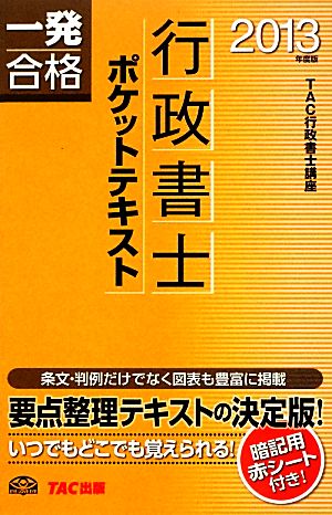 行政書士ポケットテキスト(2013年度版) 行政書士一発合格シリーズ