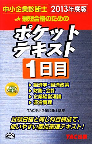 中小企業診断士ポケットテキスト1日目(2013年度版)