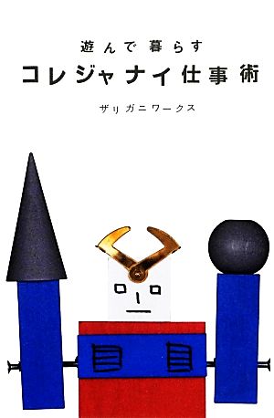 遊んで暮らすコレジャナイ仕事術