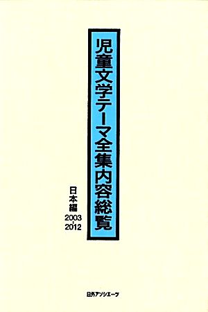 児童文学テーマ全集内容総覧 日本編2003-2012