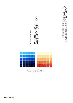 今を生きる(3)東日本大震災から明日へ！復興と再生への提言-法と経済