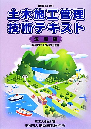 土木施工管理技術テキスト 法規編