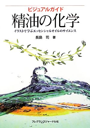 ビジュアルガイド精油の化学イラストで学ぶエッセンシャルオイルのサイエンス