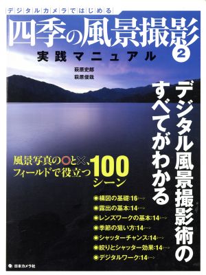 デジタルカメラではじめる 四季の風景撮影(2) 実践マニュアル