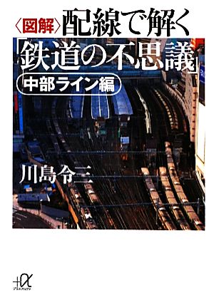 図解 配線で解く「鉄道の不思議」 中部ライン編 講談社+α文庫