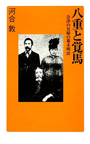 八重と覚馬 会津の兄妹の幕末明治 廣済堂新書