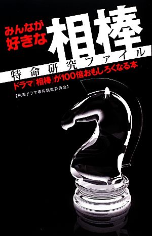 みんなが好きな相棒 特命研究ファイル ドラマ『相棒』が100倍おもしろくなる本