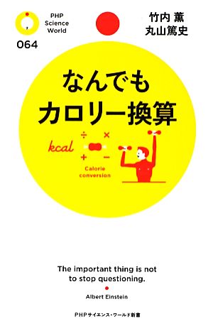 なんでもカロリー換算 PHPサイエンス・ワールド新書