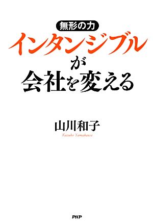 インタンジブルが会社を変える 無形の力