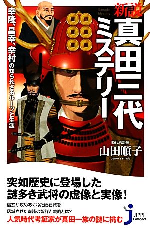 新説 真田三代ミステリー 幸隆、昌幸、幸村の知られざるルーツと生涯 じっぴコンパクト新書