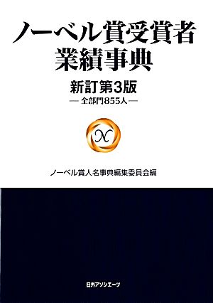 ノーベル賞受賞者業績事典 全部門855人