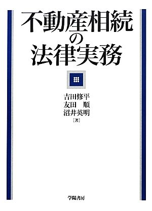 不動産相続の法律実務