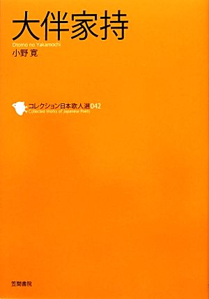 大伴家持コレクション日本歌人選042