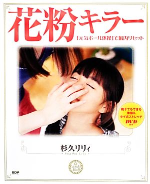 花粉キラー 「元気ボール体操」で脳内リセット