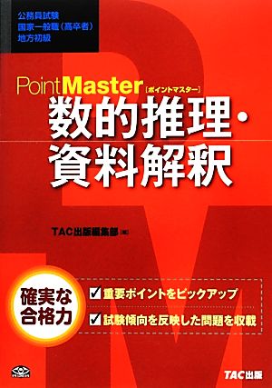 公務員試験国家一般職・地方初級 ポイントマスター 数的推理・資料解釈