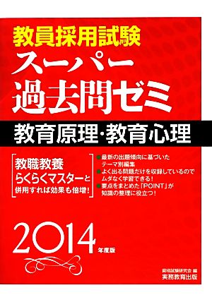 教員採用試験スーパー過去問ゼミ 教育原理・教育心理(2014年度版)