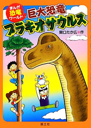 巨大恐竜ブラキオサウルス まんが恐竜ワールド