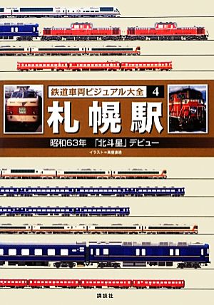 鉄道車両ビジュアル大全(4) 昭和63年「北斗星」デビュー-札幌駅