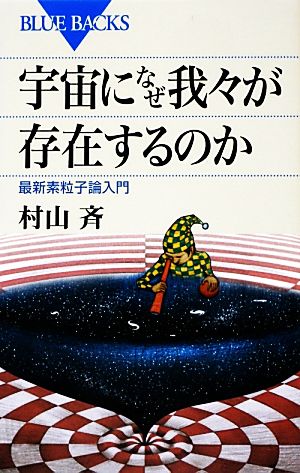 宇宙になぜ我々が存在するのか 最新素粒子論入門 ブルーバックス