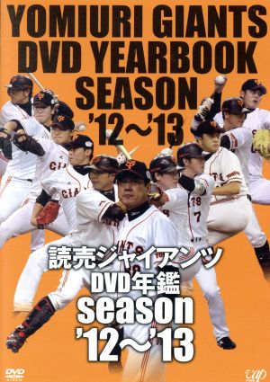 読売ジャイアンツ DVD年鑑 season'12～'13