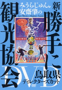 みうらじゅん&安齋肇の新・勝手に観光協会 鳥取県 ディレクターズカット