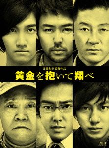 黄金を抱いて翔べ コレクターズ・エディション(初回限定版)(Blu-ray Disc)