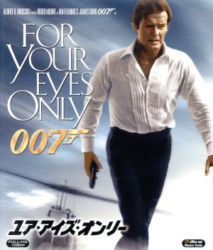 007/ユア・アイズ・オンリー(Blu-ray Disc)