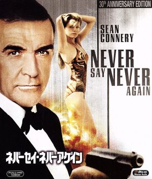 007/ネバーセイ・ネバーアゲイン(Blu-ray Disc) 新品DVD・ブルーレイ 