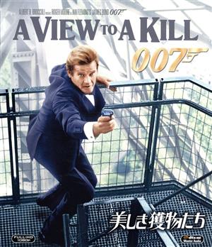 007/美しき獲物たち(Blu-ray Disc)