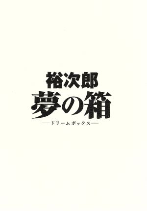 裕次郎“夢の箱