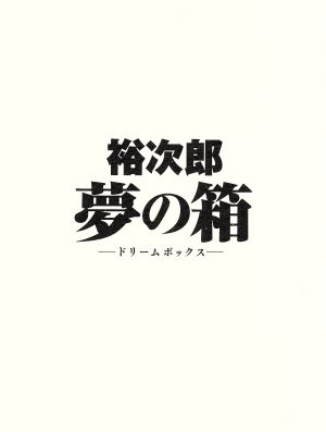 裕次郎“夢の箱