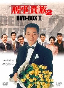 刑事貴族2 DVD-BOX Ⅱ