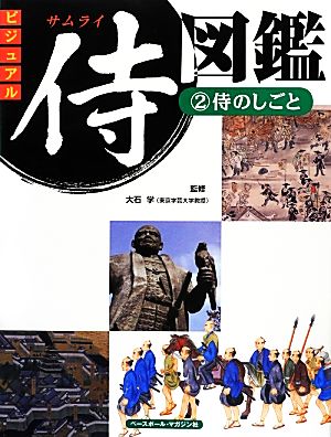 ビジュアル侍図鑑(2) 侍のしごと