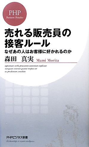 売れる販売員の接客ルール なぜあの人はお客様に好かれるのか PHPビジネス新書