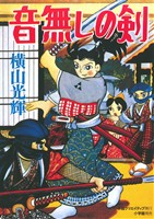 音無しの剣 復刻名作漫画シリーズ