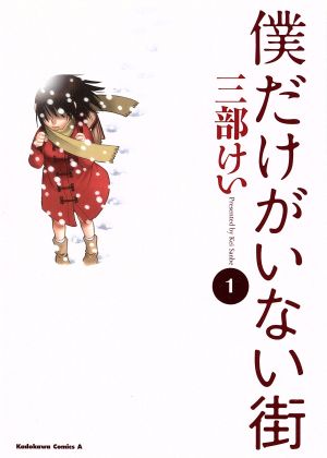 僕だけがいない街(1)角川Cエース