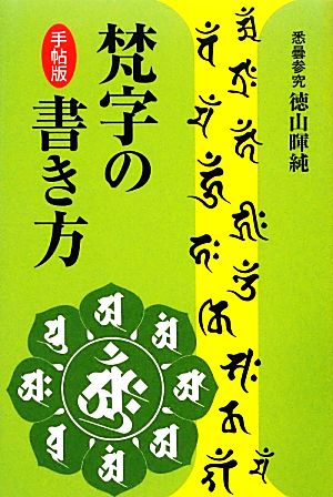 手帖版 梵字の書き方