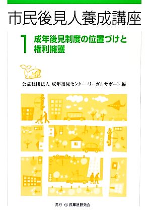 市民後見人養成講座(1) 成年後見制度の位置づけと権利擁護