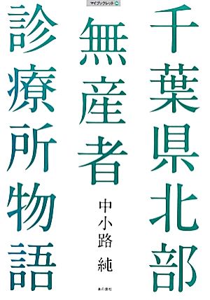 千葉県北部無産者診療所物語 マイブックレット