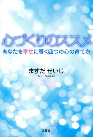 心づくりのススメ あなたを幸せに導く四つの心の育て方