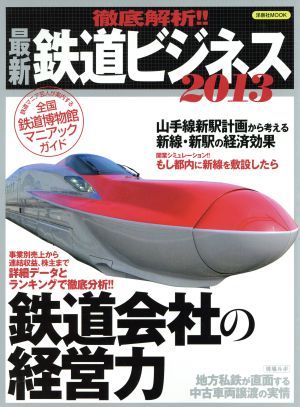 徹底解析!!最新鉄道ビジネス2013 洋泉社MOOK