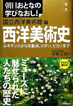 西洋美術史 美術 ルネサンスから印象派、ロダン、ピカソまで 朝日おとなの学びなおし！