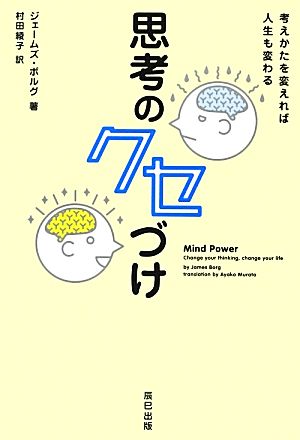 思考のクセづけ 考えかたを変えれば人生も変わる