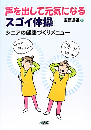 声を出して元気になるスゴイ体操 シニアの健康づくりメニュー