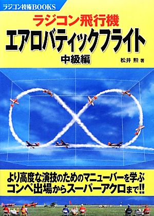 ラジコン飛行機エアロバティックフライト 中級編 ラジコン技術BOOKS