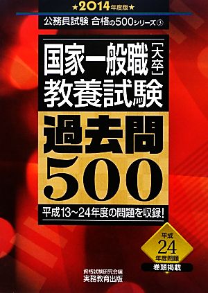 国家一般職[大卒]教養試験 過去問500(2014年度版) 公務員試験合格の500シリーズ