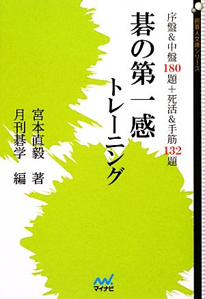 碁の第一感トレーニング 序盤&中盤180題+死活&手筋132題 囲碁人文庫シリーズ