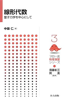 線形代数 量子力学を中心にして フロー式物理演習シリーズ3