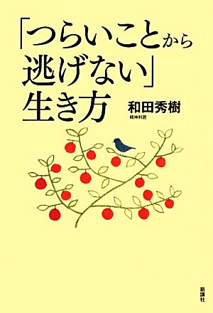 「つらいことから逃げない」生き方