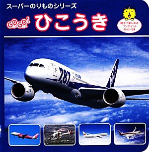 GOGO！ひこうき スーパーのりものシリーズ